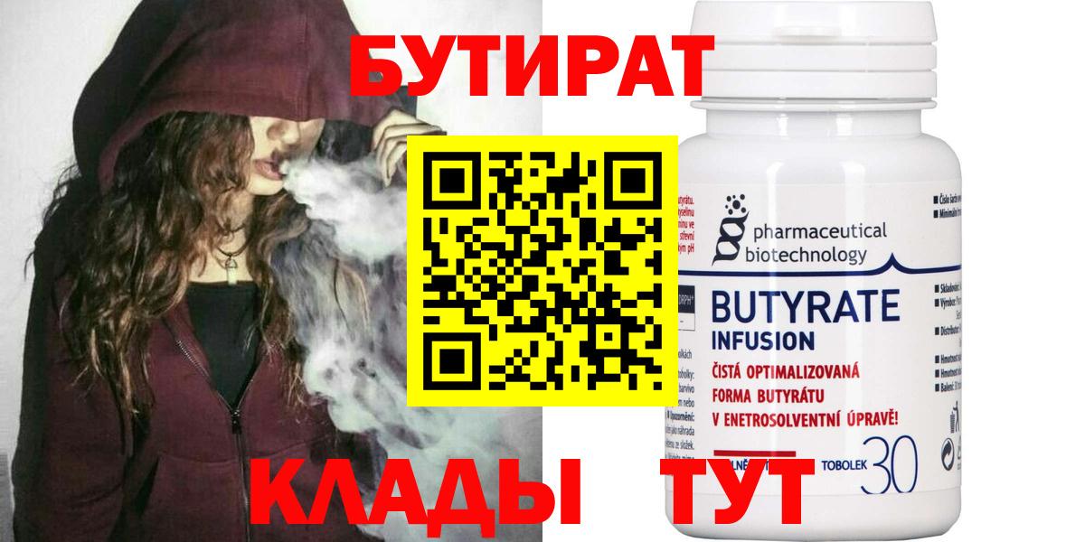 Чехов  БУТИРАТ 99%  Вход с VPN 
