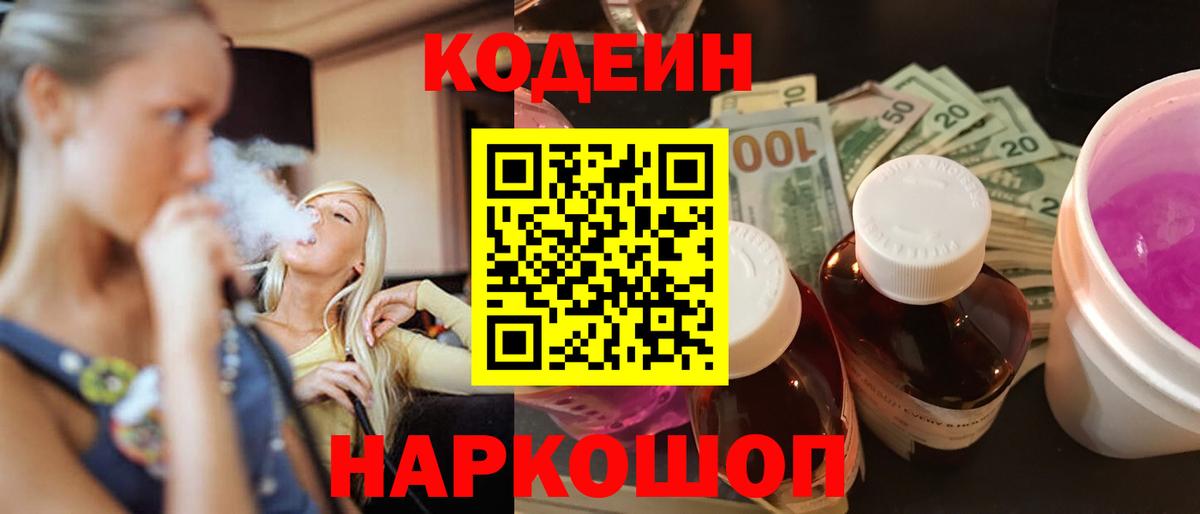 Codein Purple Drank  Вход с VPN  Чехов 